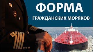 Форма гражданских моряков -  кто, что и как.