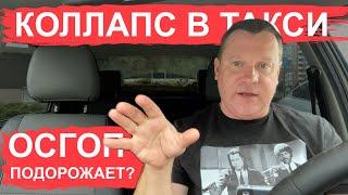 Коллапс в такси с 1 сентября отменяется? ОСГОП скоро подорожает?