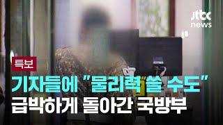 기자들에 "물리력 쓸 수도"…급박하게 돌아간 국방부 / JTBC 뉴스특보