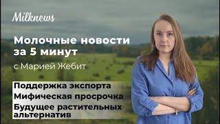 Молочные новости за 5 минут: поддержка экспорта, мифическая просрочка и будущее заменителей молока