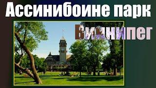 Виннипег | Ассинибоин парк в Виннипеге | Городские парки Виннипега