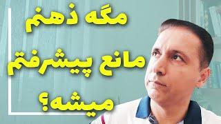 آیا ضمیر ناخودآگاه  مانع پیشرفت ما می شود