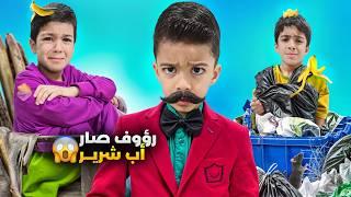 رؤوف صار أب ليزن وزين يوم كامل خلى يزن ويزن يلبسو كيس زبالة ياحرام شوعمل فينا؟؟!!#زين_وألفت