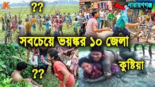 বাংলাদেশের সবচেয়ে ভয়ংকর ১০টি জেলা! যেখানে কথা বলতে গেলে ১০০ বার ভাবতে হয়।10 Dangerous District of BD