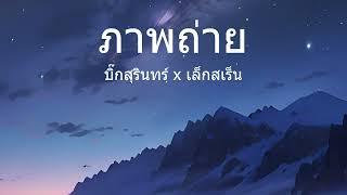 ภาพถาย - บกสรนทรxเลกสเรน  (Lyrics Video)