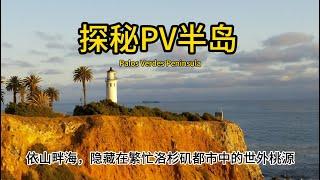 探秘依山傍海的Palos Verdes：隐秘在洛杉矶繁忙都市中的世外桃源。南加州最美丽的半岛，一面靠山，三面环海，天然草木及自然风光丰盛的低密度富贵成熟社区, 是洛杉矶繁忙都市中的“世外桃源”。