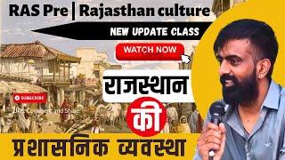 राजस्थान की प्रशासनिक व्यवस्था | medieval administrative system of Rajasthan by Rajveer sir