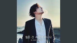 Love Should Not Be Harsh on You (힘든 건 사랑이 아니다)