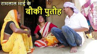 रामलाल माई के बौकी पुतौह #maithilicomedy  #ramlalcomedy #video  #chunalal_comedy