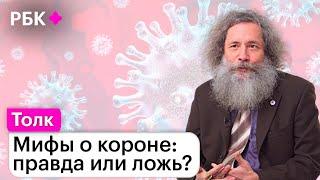 Михаил Гельфанд о заразных мифах про коронавирус: от «Омикрона» до вопросов вакцинации