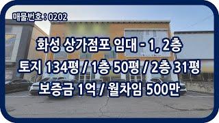 [매물번호 0202] 화성상가임대 1층 2층 전용 81평 봉담 대로변 트레보시티아울렛 인근 단독 상가건물 광고노출 효과 의류 상설매장 전시장 가구 주방 캠핑