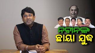 Satyapatha: Is BJD’s Shadow Cabinet a reflection of Naveen’s serious politics or just a media stunt?