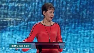 基督的使者 | Joyce Meyer