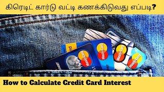 Credit card interest calculation explained in Tamil |கிரெடிட் கார்டு வட்டி கணக்கிடுவது எப்படி?