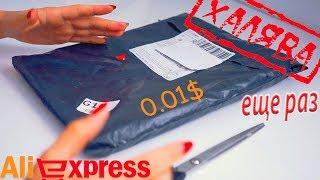 ХАЛЯВА с AliExpress! Посылка за 0 01$ #221