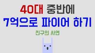 40대 중반에 7억으로 파이어하기 (feat. 친구의 사연)