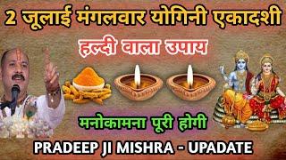 2 जुलाई मंगलवार योगिनी एकादशी को हल्दी वाला उपाय जरूर करें | Pradeep Ji Mishra #upay #ekadashi