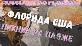Русские в США - Пикник 25 Декабря! Штат Флорида