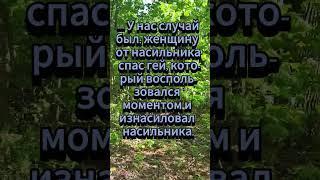 Как спастись от насильника... 