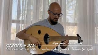 تقاسيم مقام الدشت - فارس العود سعد جواد - العود من صناعة الاسطى يعقوب جاسم 2019 the best Oud Player