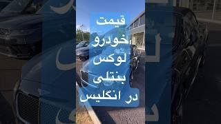 قیمت خودرو بنتلی در انگلیس