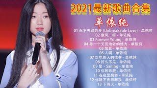 单依纯最新歌曲合集Best of 单依纯 Shan Yi Chun [2020 - 2021最新歌曲合集]《你的珍藏、给电影人的情书(无瑕疵版)、永不失联的爱、像风一样》中国好声音2020冠军依纯