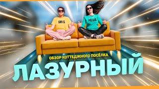 Ваш любимый  КП"Лазурный" в посёлке Юровка