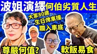 馮素波演繹何伯的悲劇人生  何太何伯  何太何生生活语录  #河馬 #何太何生  Smart Travel《娛樂新聞》東張西望 #舉報何太 #翁靜晶何志華  #何志華翁靜晶 #cc字幕