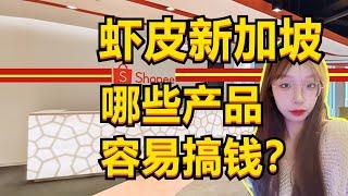 做shopee新加坡市场，哪些产品容易搞钱？？