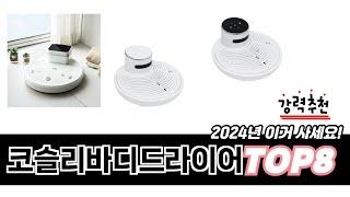 가장 많이 팔린 코슬리바디드라이어 추천 TOP 8 가격, 후기, 구매처 안내