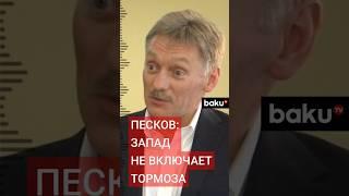 Дмитрий Песков заявил о росте вовлечённости Запада в конфликт на Украине