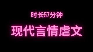 完整版现代言情虐文时长57分钟 干饭必备#fyp #小说 #故事 #推文 #现代言情 #小说推荐 #短篇小说 #网络小说 #完结