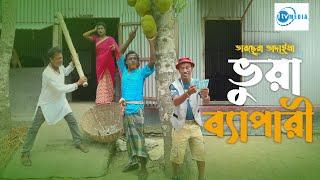 ভুয়া ব্যাপারী | Vuya Bappari | Tarchera Vadaima | Vadaima New Koutuk 2024 | 1Tv Media