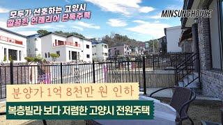 [고양시 전원주택] 분양가 1억 8천 인하 복층빌라 보다 저렴한 단독주택