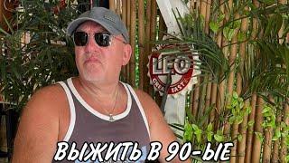 Бой с поселенцами. Книга «Выжить в 90ые». Читает автор 9.
