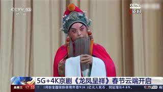 《优秀文化体验实践—传统文化云演艺项目视频资料》—5G+4K京剧《龙凤呈祥》春节云端开启