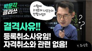 5. 개업공인중개사 결격사유 ㅣ박문각 클라쓰ㅣ 공인중개사법 최상준