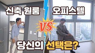 신축 원룸 vs 오피스텔 당신의 선택은?