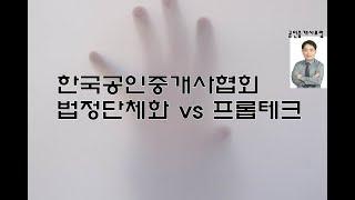 한국공인중개사협회 법정단체화 VS 프롭테크