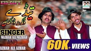 Tedy Dukh Na Dekhan || Singer Mazhar Ali Mazhar & Singer Azhar Ali Azhar || Official Video 2023