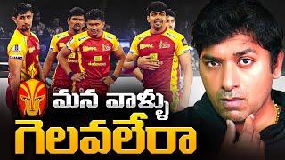 Why Telugu Titans Failing In PRO KABADDI League | Cricket Vs Kabaddi | Telugu Facts | VR Raja Facts