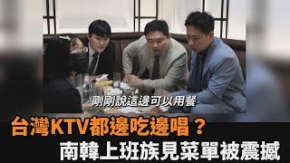 邊吃邊唱？台灣KTV驚見幾十種料理　釜山職員被震撼：南韓也有就好了－全民話燒