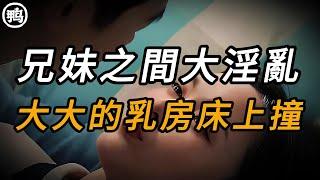 兄妹之間的秘密 | 大案紀實 | 奇聞異事 | 犯罪 | 男女 | 夫妻 | 情殺 | 出軌 | 迷奸 | 故事