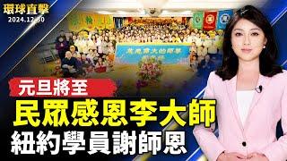 大陸民眾元旦感謝李洪志大師救命之恩；江蘇醫生：這波病毒比新冠還厲害 已死6人；韓國空難 鳥擊之外其他可能原因？；中共利誘台灣人辦身分證 立委籲從立法院查起【#環球直擊】｜#新唐人电视台