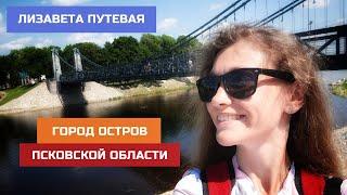 Псковская область. Остров: цепные мосты, действующие с середины XIX века, и не только