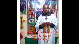 በውስጣችን ያሉትን መናፍስት በፍጥነት እንዲጋለጡልን ማድረጊያ 3 ቱ ወሳኝ መንገዶች።