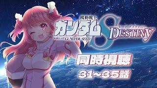 【31～35話】完全初見で機動戦士ガンダムSEED DESTINY（リマスター版）を同時視聴する #Vtuber #同時視聴  #ガンダム #機動戦士ガンダムSEEDDESTINY