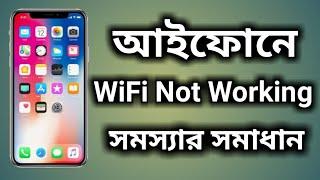 Fixed iPhone WiFi Not Working || আইফোনে ওয়াইফাই কাজ করছেনা নিন সমাধান || iTechMamun