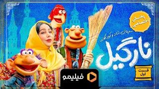 Serial Nargil  - Teaser Ghesmat 1 | سریال نارگیل -  تیزر قسمت 1