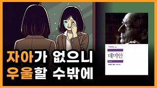 마음이 행복하지 않은 이유, 현대인들의 자아상실에 대해서 [데미안 책 요약]